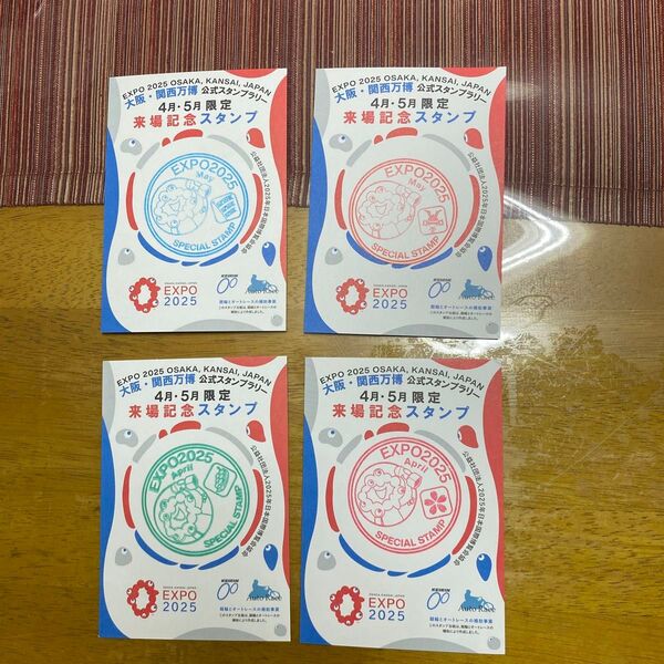大阪・関西万博 来場記念スタンプ 4月、5月合計4枚セット