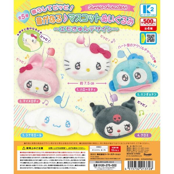 音がなる♪マスコットぬいぐるみ〜エモきゅんデザイン〜