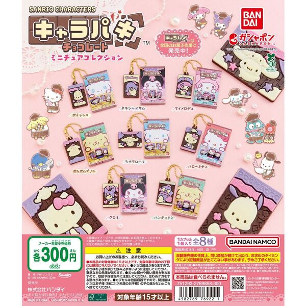 サンリオキャラクターズキャラパキミニチュアコレクション