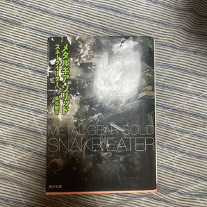 メタルギアソリッド スネークイーター (角川文庫 ん34-2) 長谷敏司/〔著〕