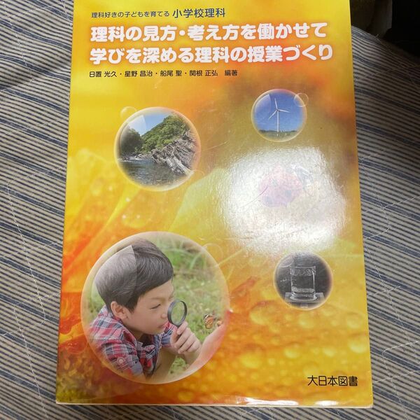 理科の見方・考え方を働かせて学びを深める理科の授業づくり 理科好きの子どもを育てる小学校理科 (理科好きの子どもを育てる小学校理科