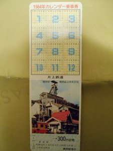 新品★片上鉄道★カレンダー乗車券1984年☆柵原駅（やなはら）★柵原鉱山中央立坑★沿線案内図（閑谷学校・長福寺・本山寺・湯郷温泉）