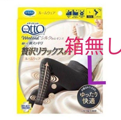 Lサイズ メディキュット 箱無し ウィークエンドシルクインレギンス 着圧ルームウェア タイツ ドクターショール ブラック