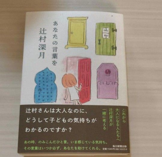 新品未読品 あなたの言葉を 辻村深月