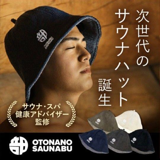 ネイビー サウナハット 大人のサウナ部 OTONANOSAUNABU 帽子 防水 サウナキャップ メンズ レディース 男女兼用