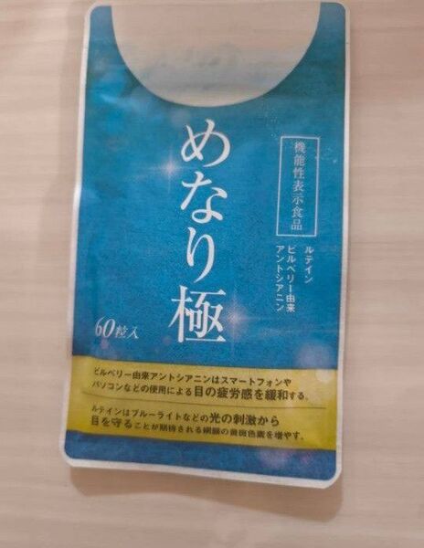 めなり極 1袋 30日分 さくらの森 ルテインサプリ サプリメント 機能性表示食品 ビルベリー さくらマーケット