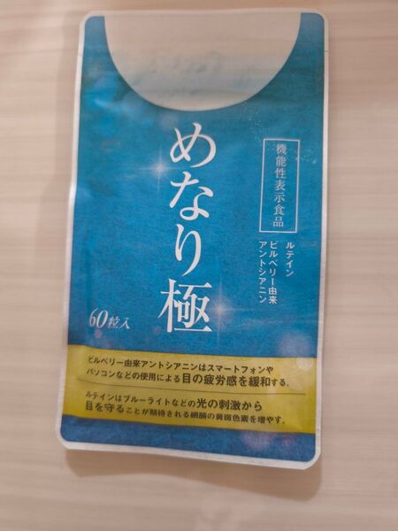 めなり極 1袋 30日分 さくらの森 ルテインサプリ サプリメント 機能性表示食品 ビルベリー さくらマーケット