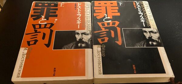 ドストエフスキー 罪と罰 上下巻 2冊セット 工藤精一郎 訳 新潮文庫 小説 文庫本 まとめ売り
