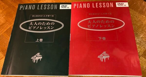 上下巻2冊セット 大人のためのピアノレッスン はじめから一人で学べる DVD付 ピアノ教則本 楽譜 まとめ売り 上巻 下巻