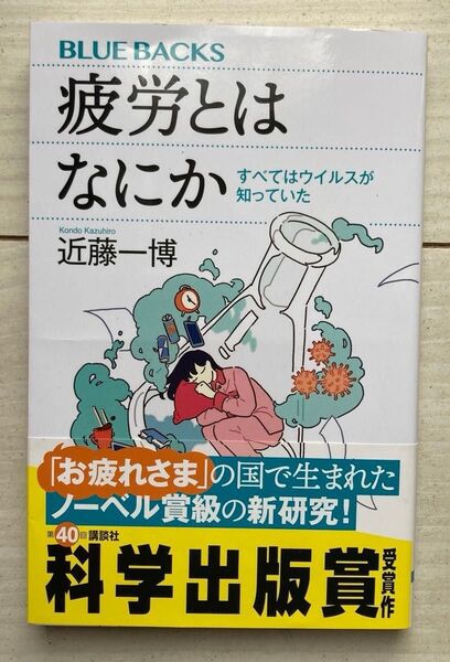 疲労とはなにか すべてはウイルスが知っていた (ブルーバックス B-2248) 近藤一博/著