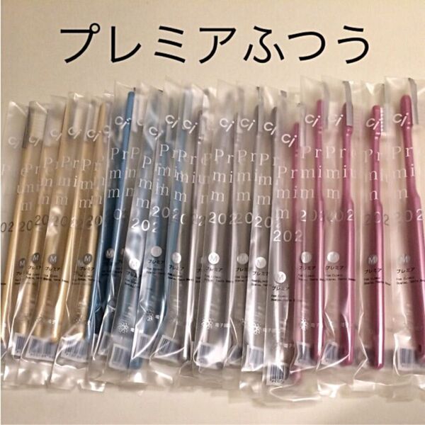 歯科用 歯ブラシ プレミア ふつう