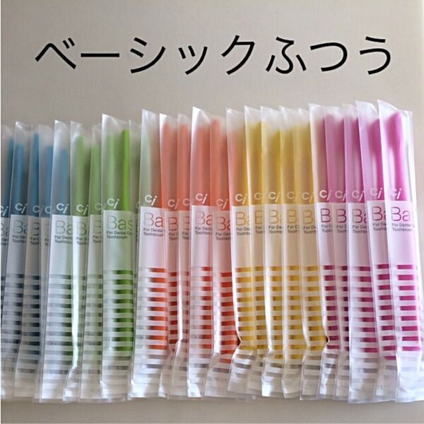 歯科用 歯ブラシ ベーシックふつう