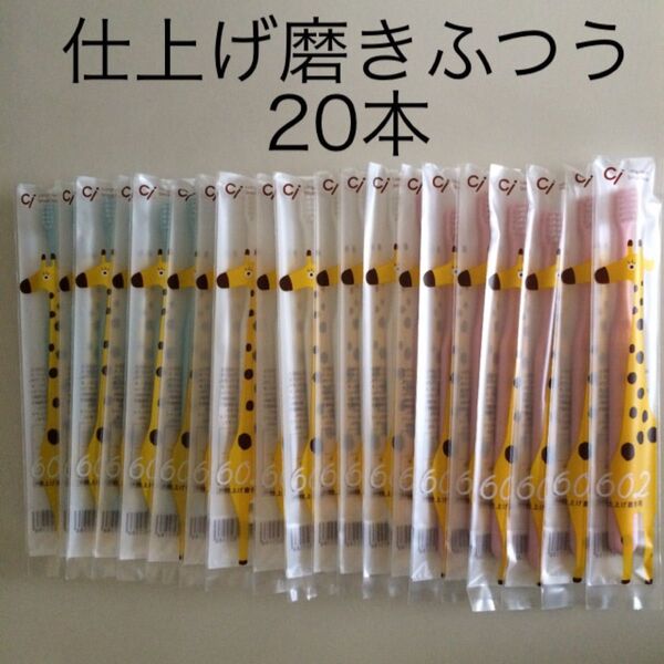 仕上げ磨き歯ブラシ ふつう