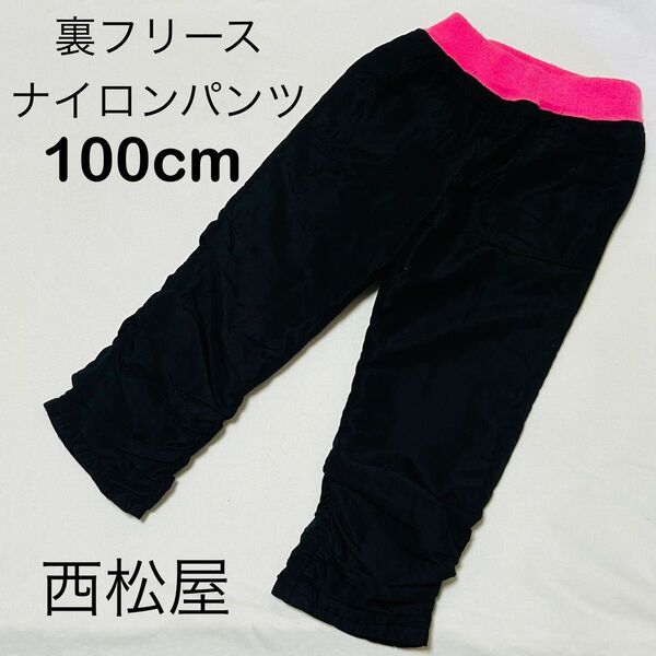 子供服 子ども服 キッズ ボトムス ズボン パンツ 長ズボン 裏フリース ナイロンパンツ 100cm 西松屋