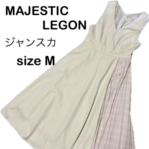 レディース ワンピース ジャンパースカート ジャンスカ サイドチェック柄 Mサイズ MAJESTIC LEGON