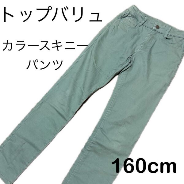 子供服 子ども服 キッズ ボトムス スキニーパンツ カラースキニー 長ズボン 160cm トップバリュ イオン 男女兼用