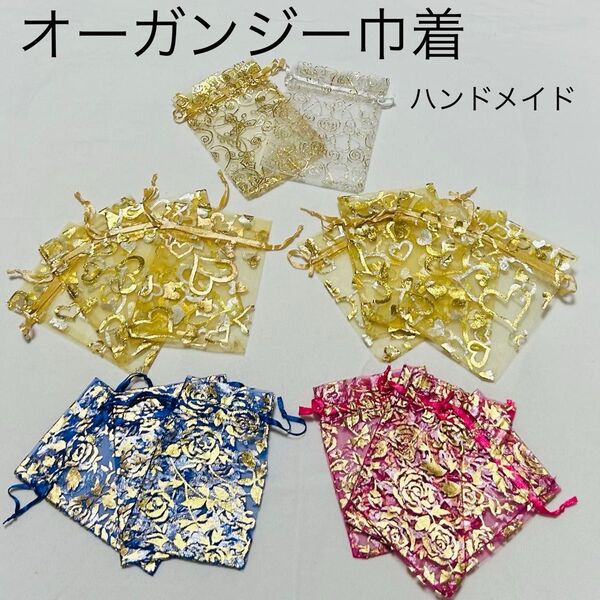 ハンドメイド オーガンジー巾着 ギフト袋 小物入れ 巾着袋 ラッピング ギフトバッグ 梱包