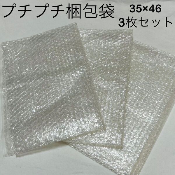 梱包材 梱包袋 プチプチ クッション材 緩衝材 46×35 リサイクル