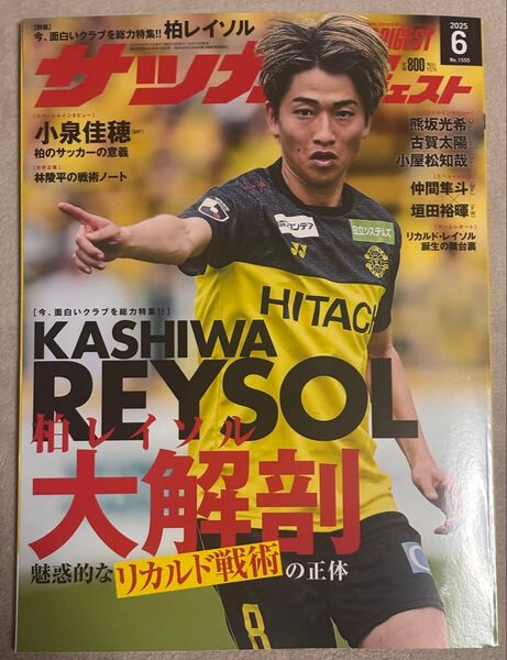 サッカーダイジェスト最新号 柏レイソル大解剖 2025年6月号 新品未使用