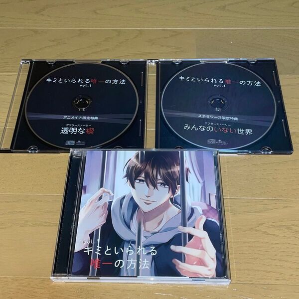 キミといられる唯一の方法 vol.1 アニメイト・ステラワース特典付き 一之瀬昴