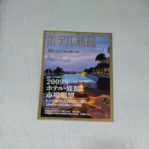 ホテル旅館2009年1月号