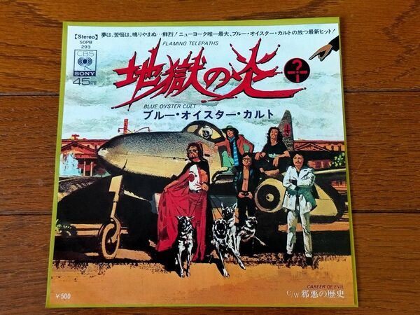 地獄の炎 ブルー・オイスター・カルト レコード 見本盤