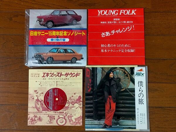 僕らの旅 吉田拓郎 日産サニー エキゾーストサウンド ソノシート レコード