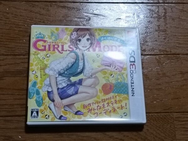 【3DS】 わがままファッション GIRLS MODE よくばり宣言!