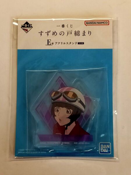 一番くじ すずめの戸締まり E賞 アクリルスタンド 海部千果 ちか