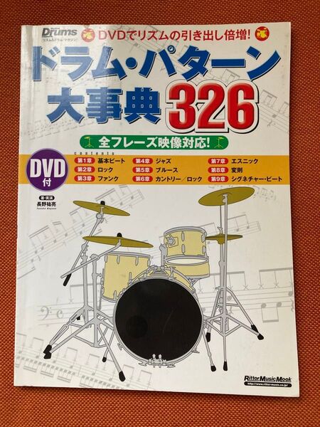 ドラム・パターン大辞典326 DVD付 リットーミュージック
