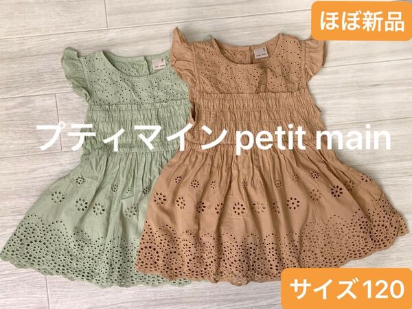 【ほぼ新品】プティマイン チュニック2枚セット サイズ120