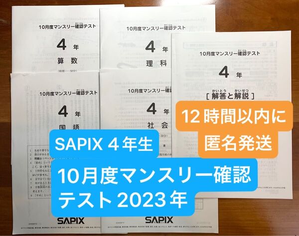 SAPIX4年生 10月度マンスリー確認テスト2023年