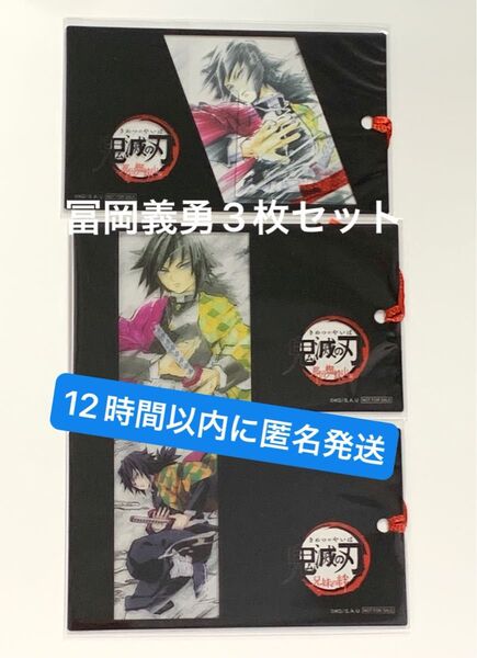 【即日匿名発送】3点セット アイキャッチクリアカード しおり ポイント交換景品 期間限定 冨岡義勇