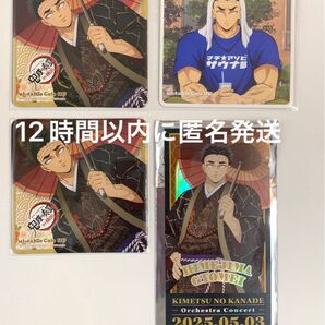 4点セット【即日匿名発送】悲鳴嶼行冥 鬼滅の奏宴 マチアソビ