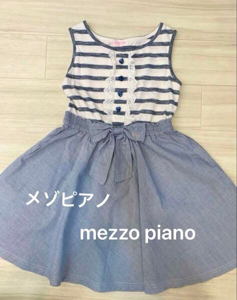 メゾピアノmezzo pianoワンピース サイズ130