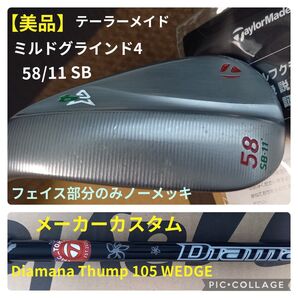 【美品】テーラーメイド ミルドグラインド4 SW58°/11SB Diamana Thump 105(メーカーカスタム)