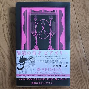 異端の奇才ビアズリー ビアズリー/〔画〕 河村錠一郎/学術監修 ビアズリー展