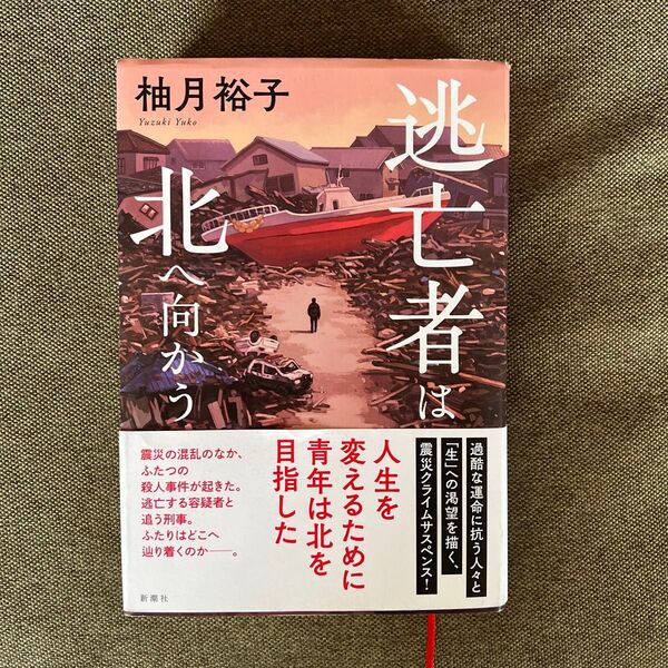 逃亡者は北へ向かう 柚月裕子/著
