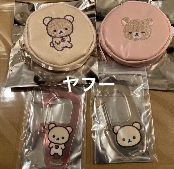 コリラックマ ネオ・リラッくじ part9 F賞 刺繍コインケース 2種、G賞 アクリルカラビナ 2種