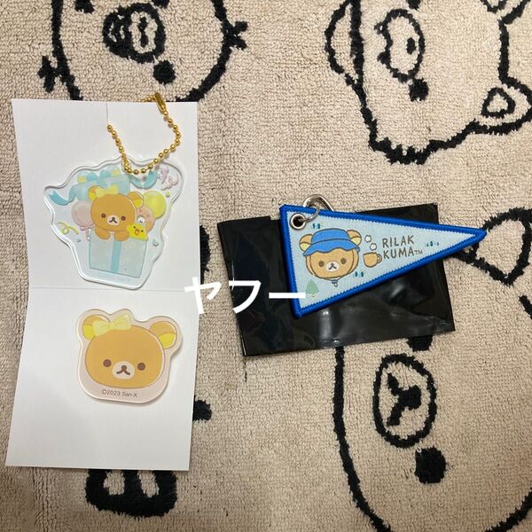 リラックマ アクリルキーホルダー&アクリルクリップ&フラッグキーホルダー