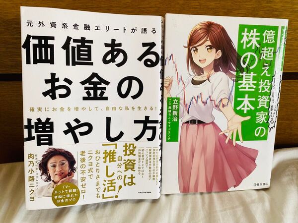 【株投資本2冊セット】 価値あるお金の増やし方/株超え投資家の株の基本
