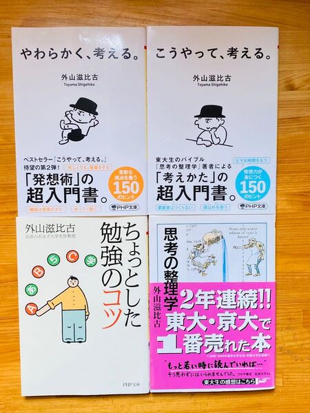 【外山滋比古4冊セット】思考の整理学 こうやって、考える。 他