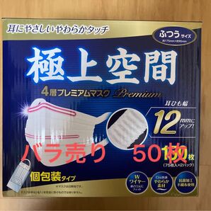 極上空間マスク ふつうサイズ バラ売り50枚 耳ひも幅12㎜ 4層プレミア