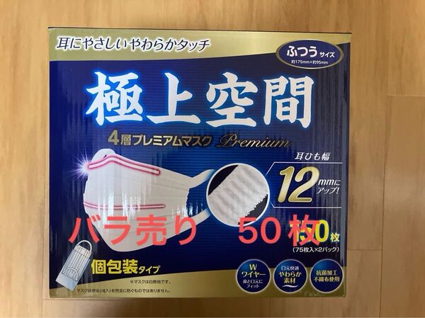 極上空間マスク ふつうサイズ バラ売り50枚 耳ひも幅12㎜ 4層プレミア