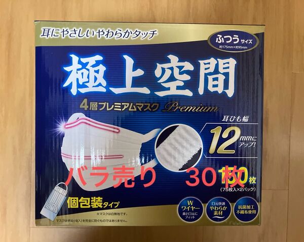 極上空間マスク ふつうサイズ バラ売り30枚 耳ひも幅12㎜ 4層プレミア