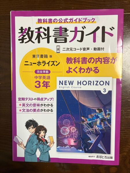 教科書ガイド 東京書籍版 ニューホライズン 中学3年