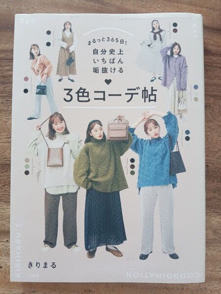 きりまる 3色コーデ帖 ファッション