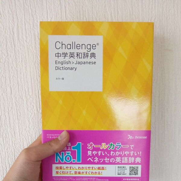 Challenge 中学英和辞典