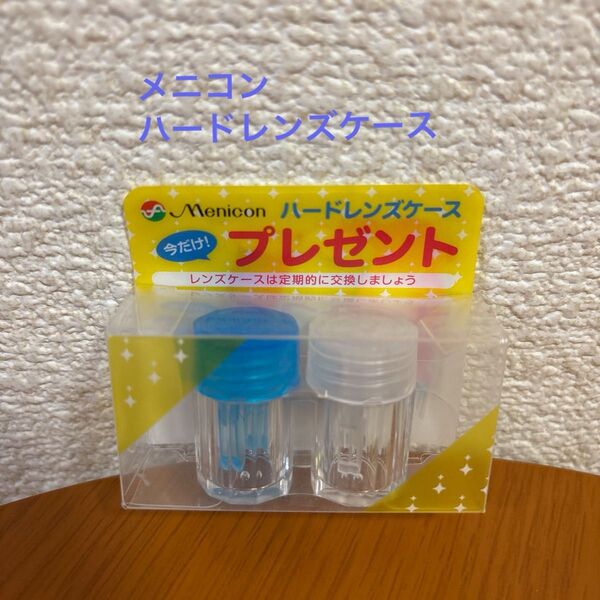 メニコン ハードレンズケース