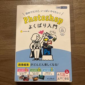 Photoshopよくばり入門 参考書 Webデザイナー